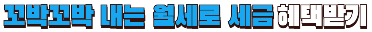 월세로 세금혜택 받는 방법
