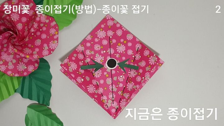 장미꽃 접기 방법과 순서 2를 설명하는 모양입니다.