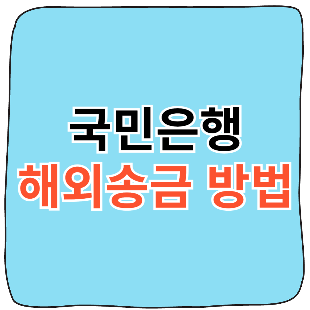 국민은행 해외송금 방법,수수료