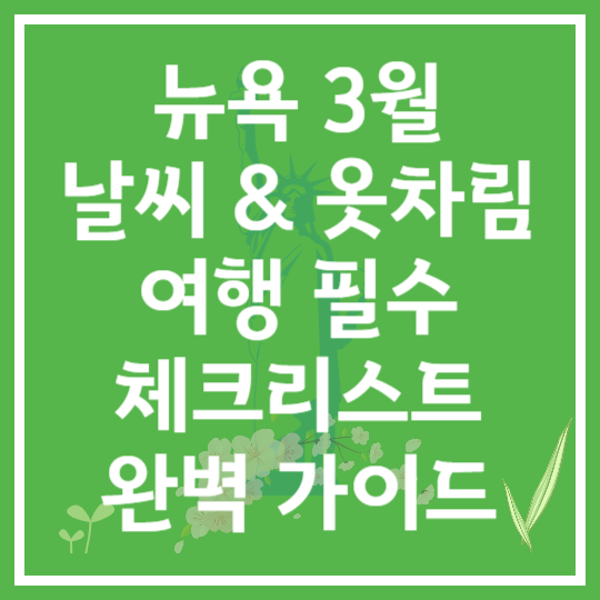 뉴욕 3월, 날씨 &amp; 옷차림 완벽 가이드