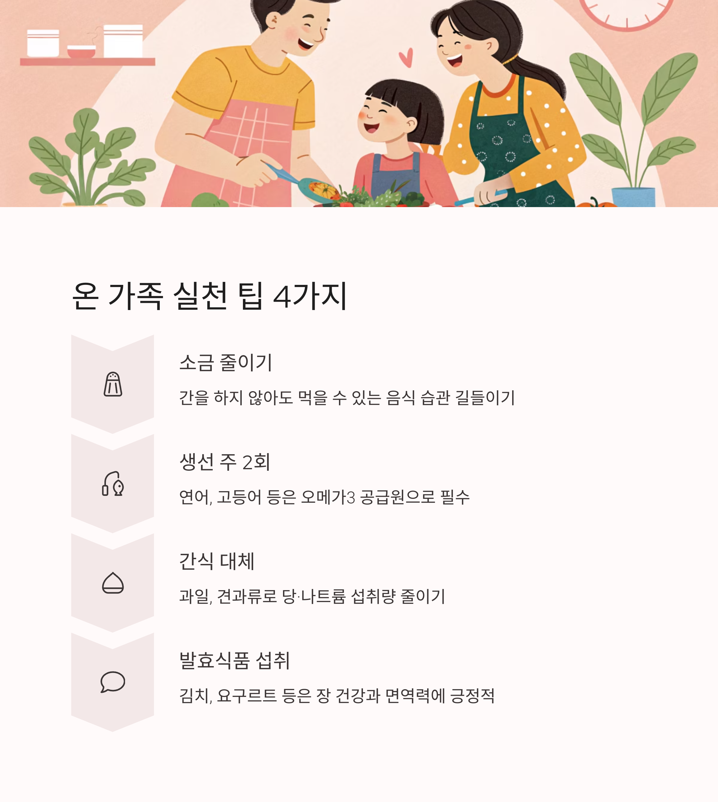 온 가족 실천 팁