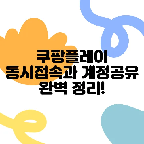 쿠팡플레이 동시접속과 계정공유 완벽 정리!