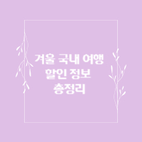 겨울-국내-여행-할인-정보-총정리