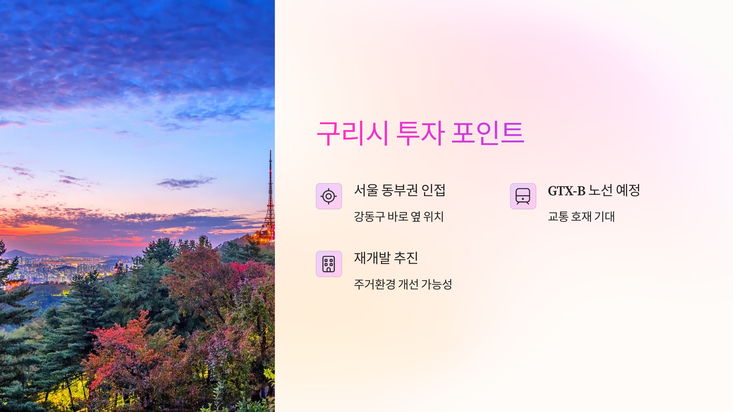 구리시 투자 포인트