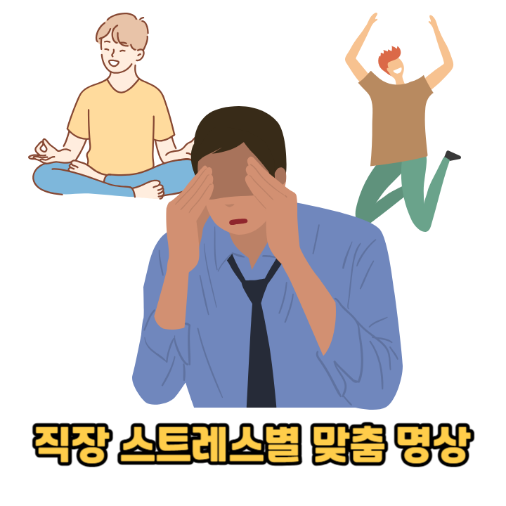 직장 스트레스 원인별 맞춤 명상 실천법