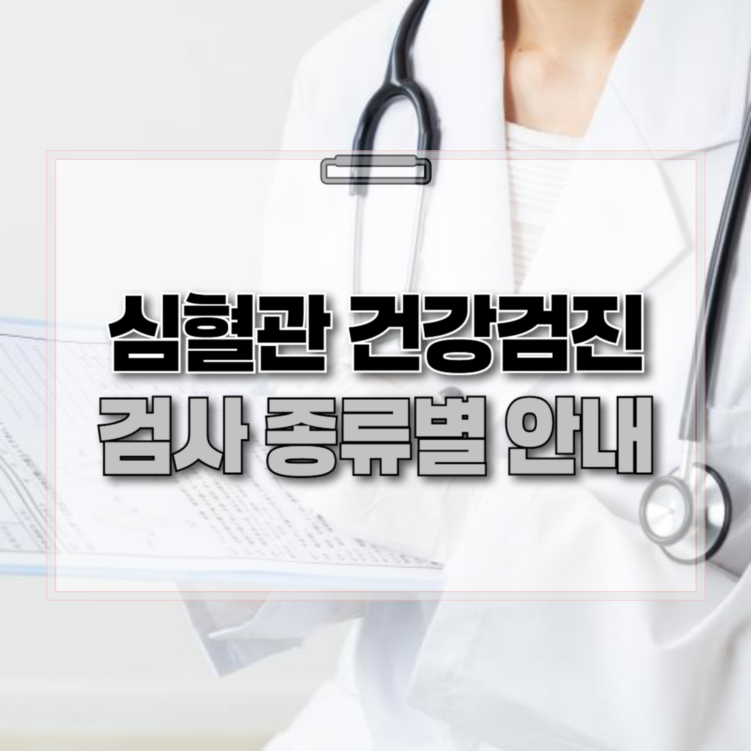 심혈관 건강검진 종류 안내 제목을 나타내는 썸네일