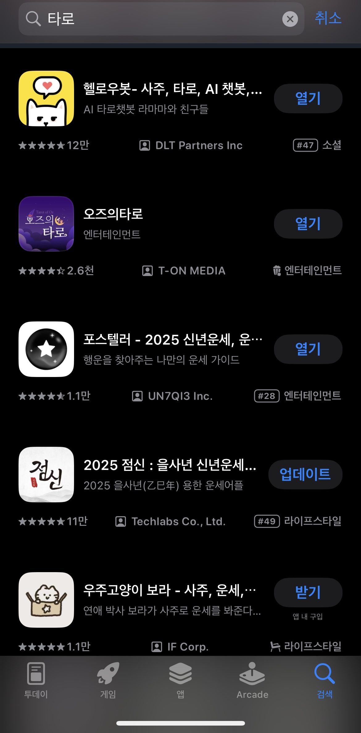 앱스토어에 올라와 있는 다양한 AI타로앱