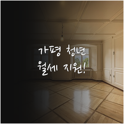 가평군 청년 월세지원 소득 기준과 거..