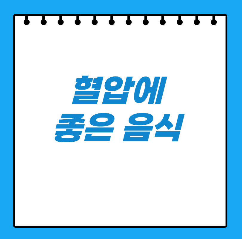 혈압에 좋은 음식