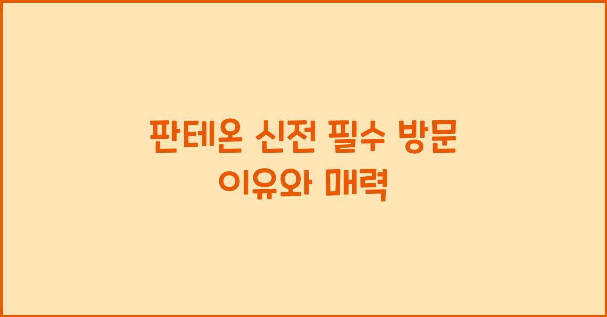 판테온 신전