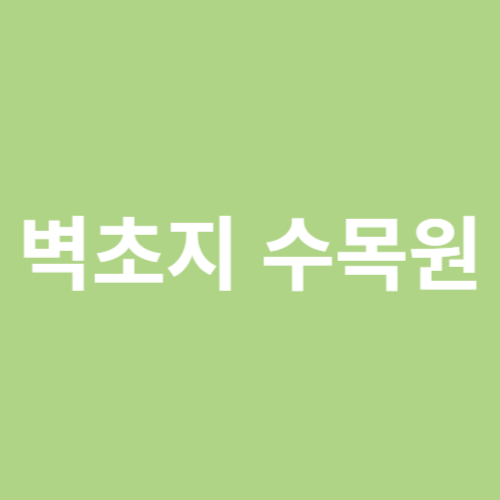 벽초지 수목원