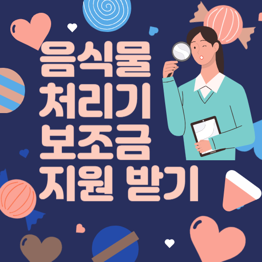 음식물 처리기 보조금