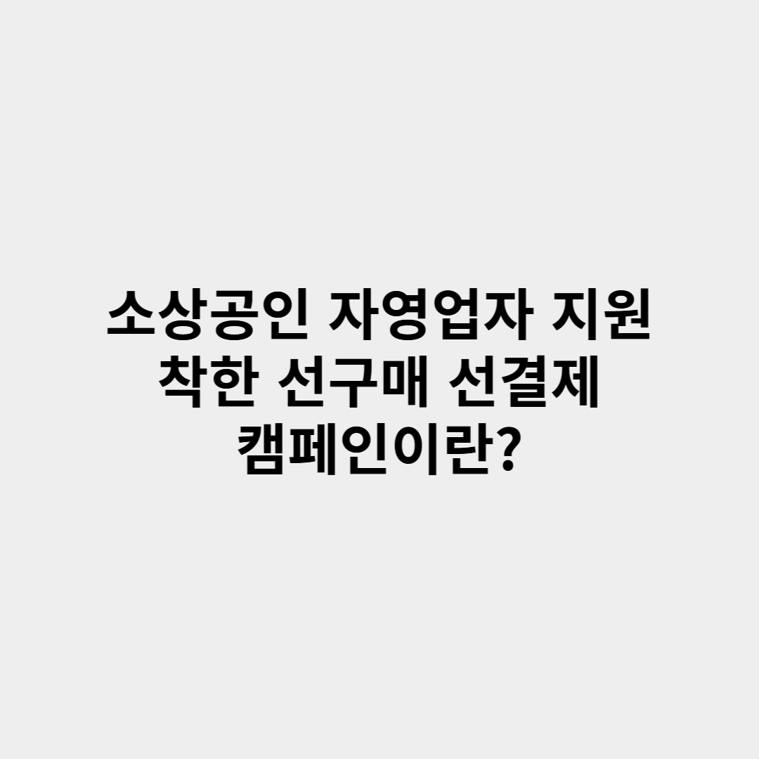 소상공인 자영업자 지원 착한 선구매 선결제 캠페인