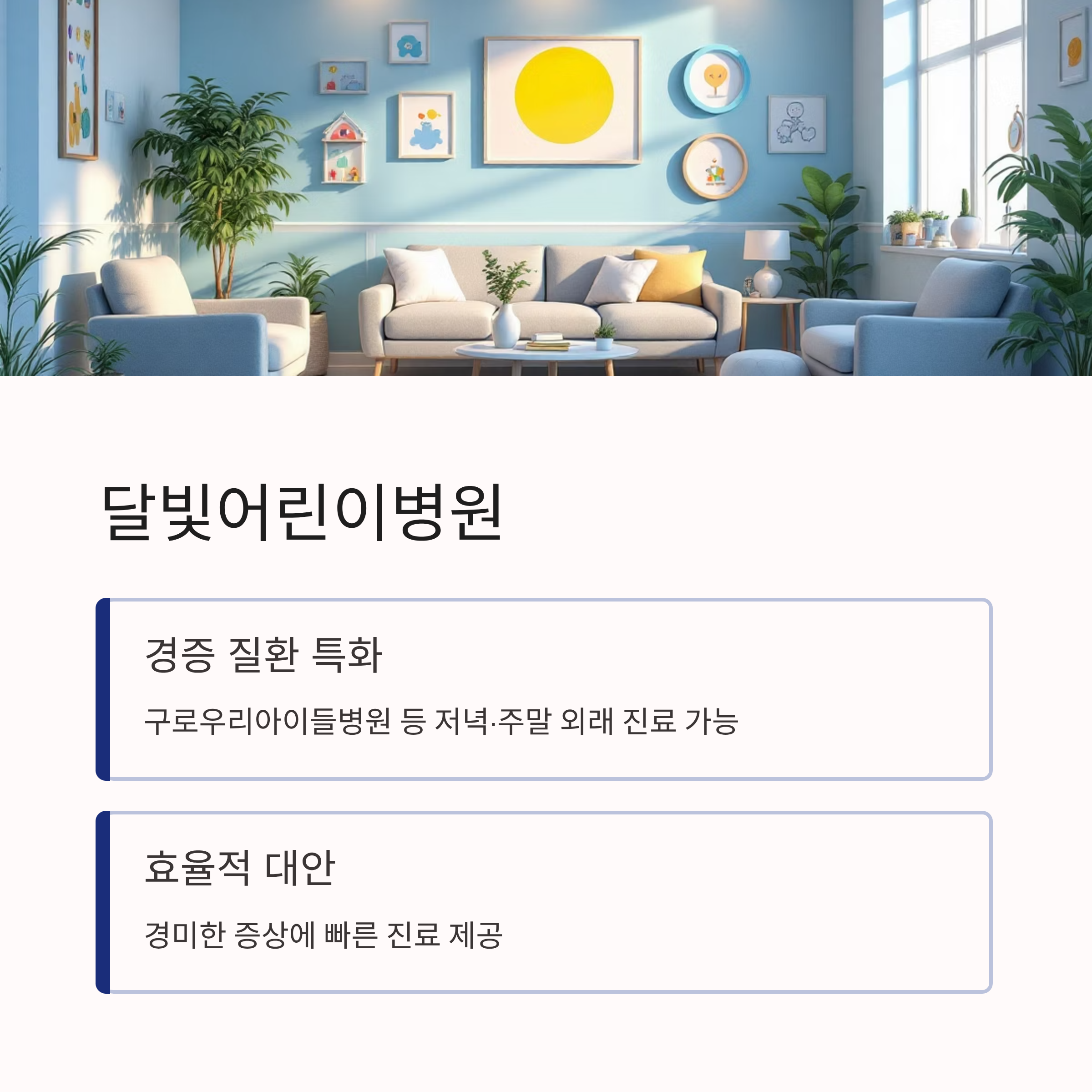 달빛 어린이 병원