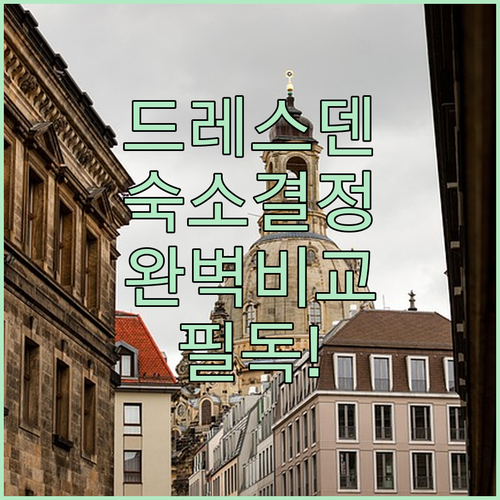 드레스덴 중앙역 근처 호텔과 구시가지..