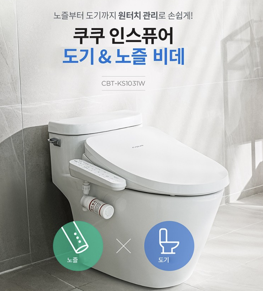 쿠쿠 비데 사진