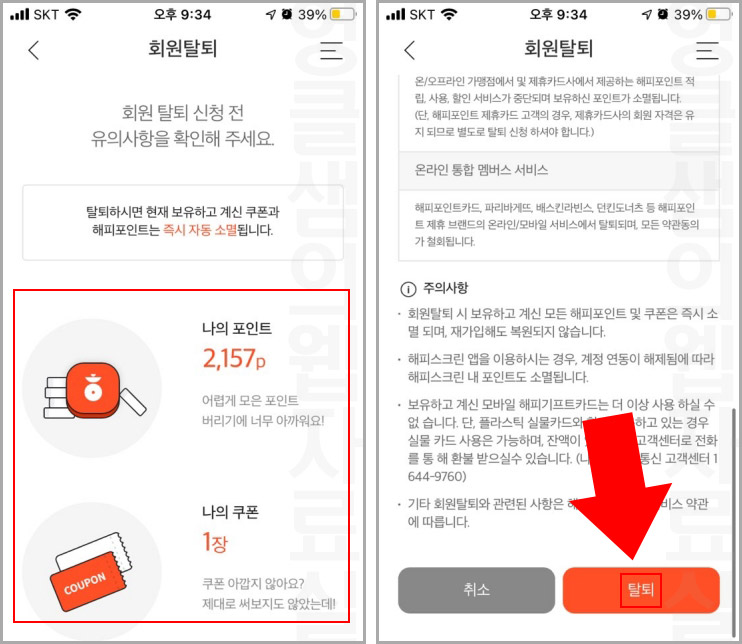 해피포인트 탈퇴