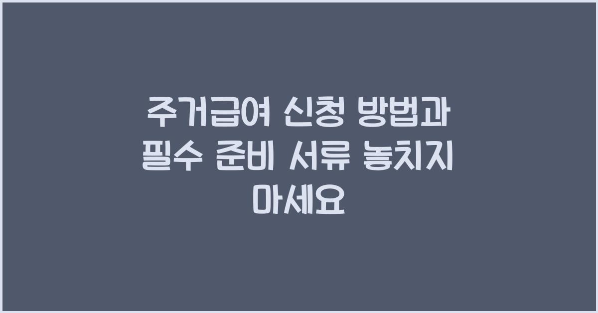 주거급여 신청 방법과 필수 준비 서류