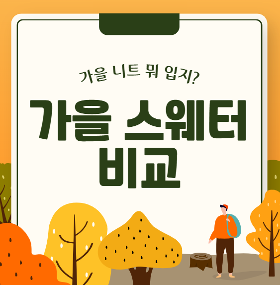 가을 니트 뭐 입지? 스웨터 소재·핏·가격 비교