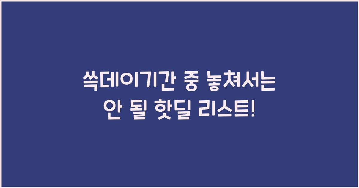 쓱데이기간