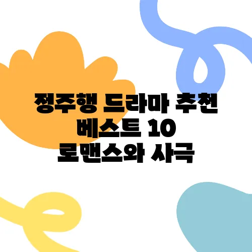 정주행 드라마 추천 베스트 10 로맨스와 사극, 의학, 코미디, 타임슬립으로 더욱 즐겁게!