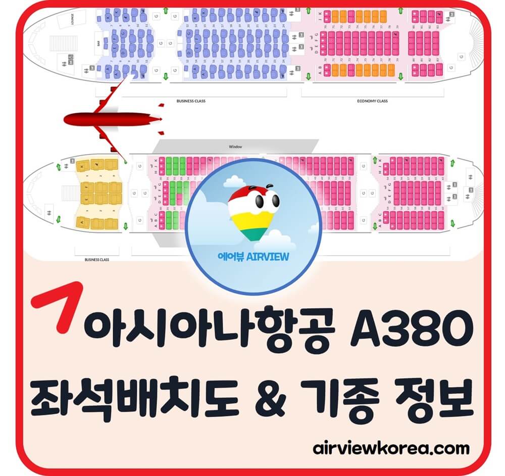 아시아나항공-A380-좌석-배치-등급-종류-설명-글-썸네일