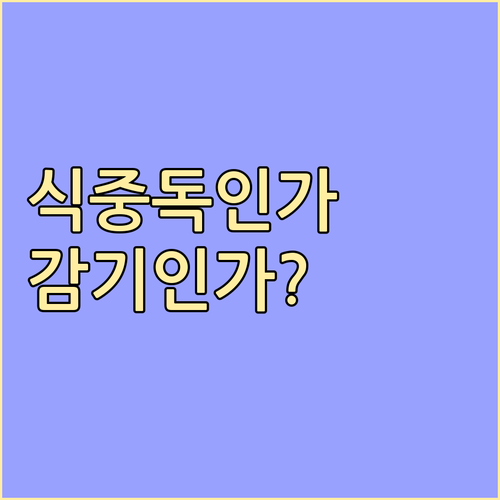 식중독 vs 감기, 증상으로 구별하는..