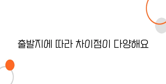 일본행 항공권, 인천 출발 vs. 지방 공항 출발 비교
