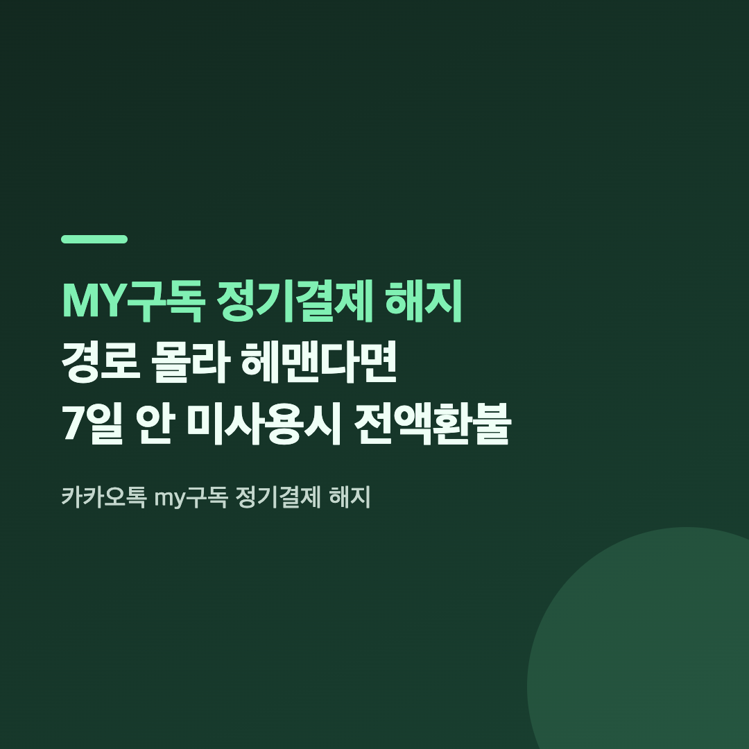 대표 사진 - MY구독 진입 화면
