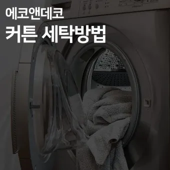 커튼 세탁 소재별 분리세탁 건조 주름 최소화 팁_18