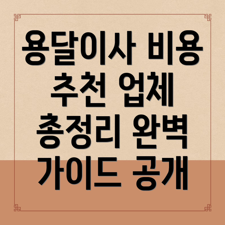 용달이사 비용