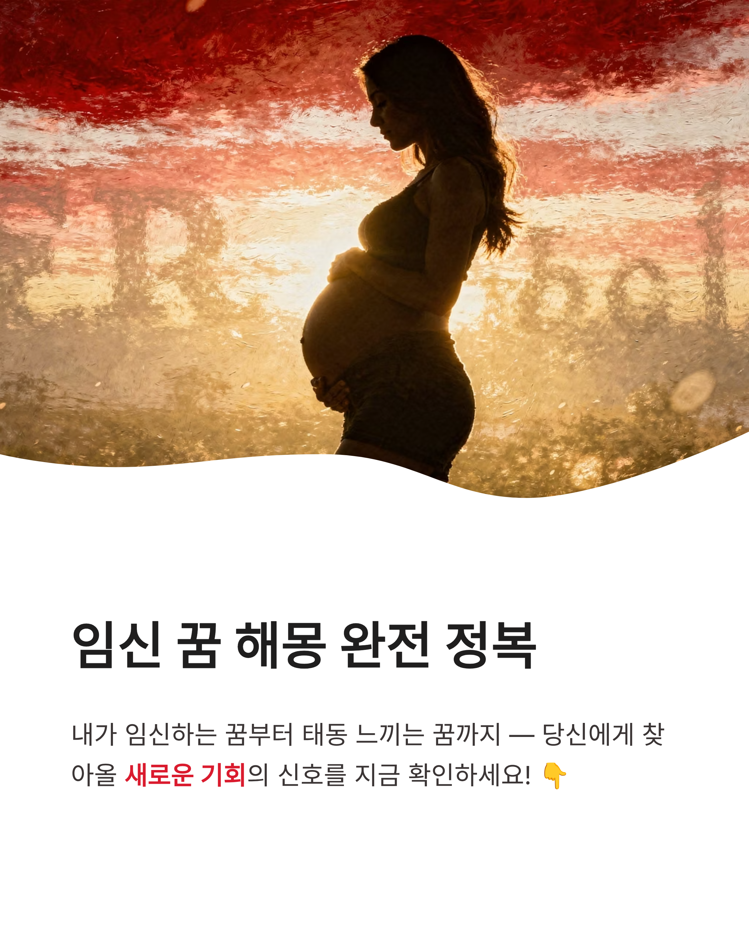 임신 꿈 해몽: 내가 임신하는 꿈부터 친구가 임신한 꿈, 태동 느끼는 꿈까지! 당신에게 찾아올 새로운 기회는?
