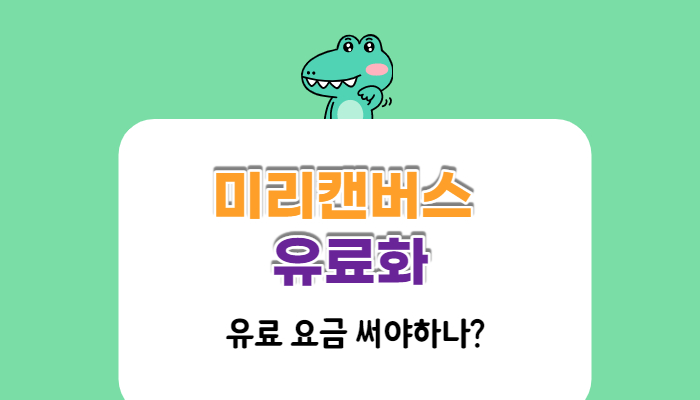 미리캔버스 유료화 블로그 타이틀