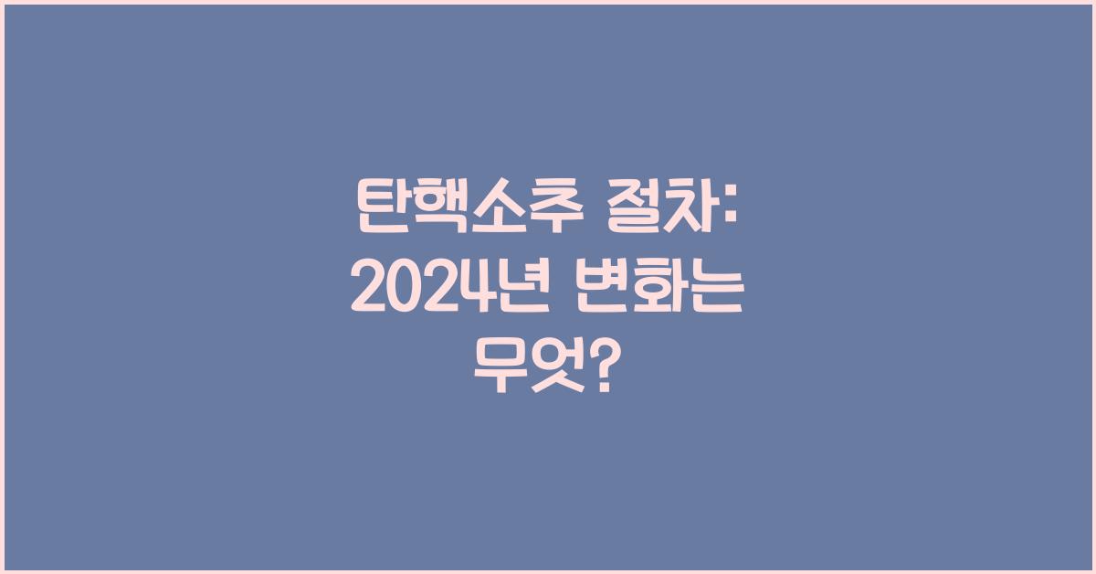 탄핵소추 절차