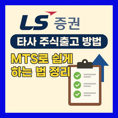 LS증권홈페이지, 타사 주식출고 방법 및 MTS 앱이용