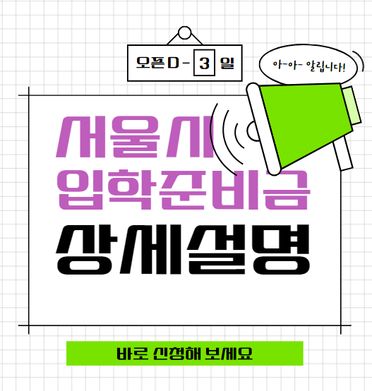 서울시 입학준비금 신청