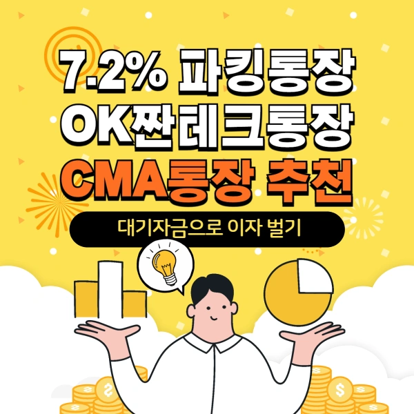 7.2%-파킹통장-OK짠테크통장-CMA통장-추천
