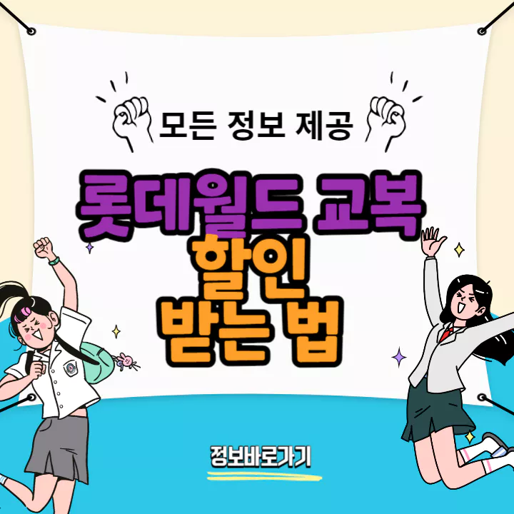 롯데월드-교복-할인-받는법