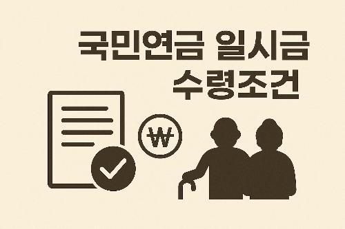 국민연금 일시금 수령조건 확인 방법