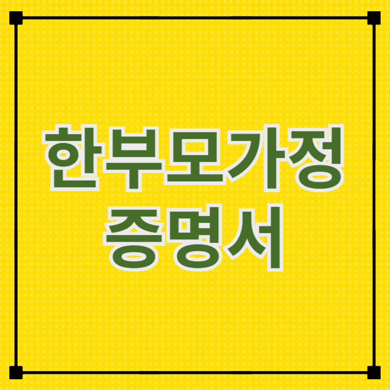 복지 혜택 받으려면? 한부모가정 증명서 발급부터 시작하세요!