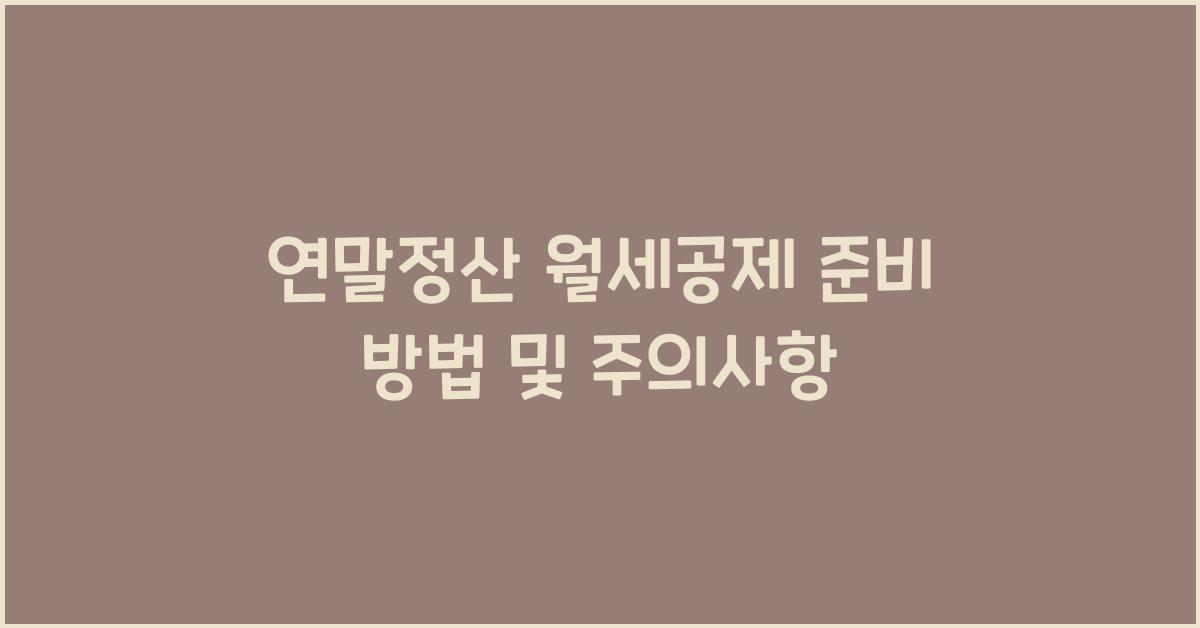 연말정산 월세공제