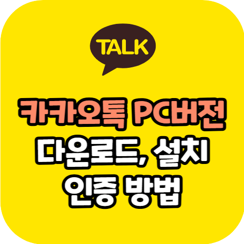 카카오톡 PC버전 다운로드 설치 인증 방법