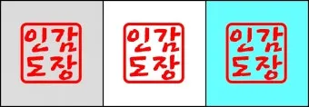 도장 스캔해서 배경 제거하는 방법 간편하게 투명 처리하기_19