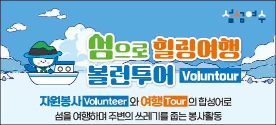 여수 자원봉사 활동