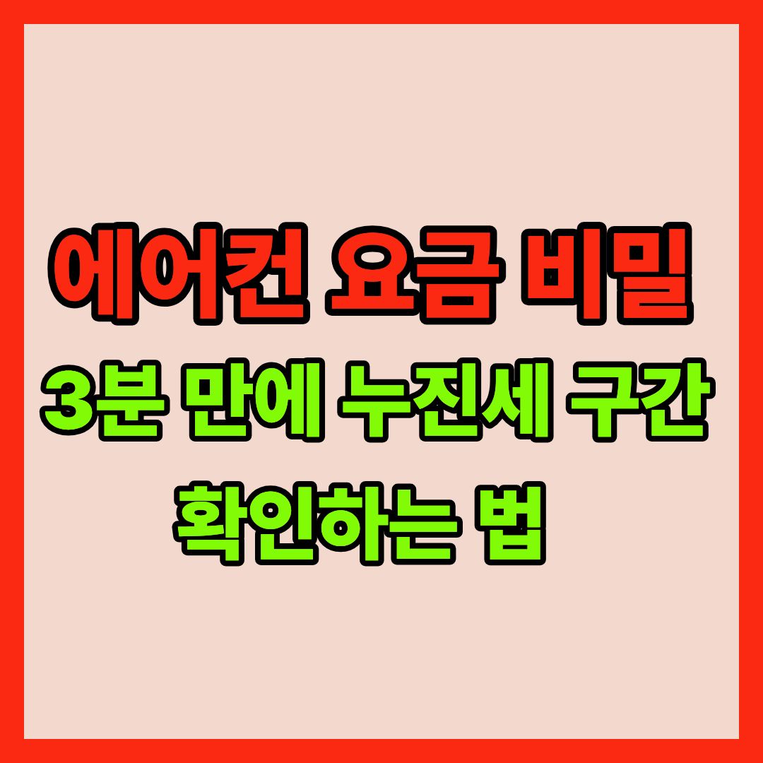 에어컨 전기세 누진세