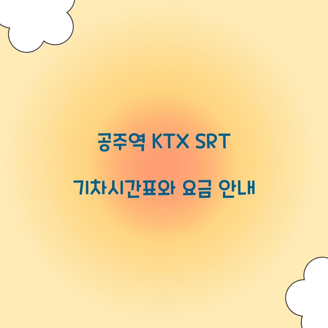 공주역 KTX SRT 기차시간표
