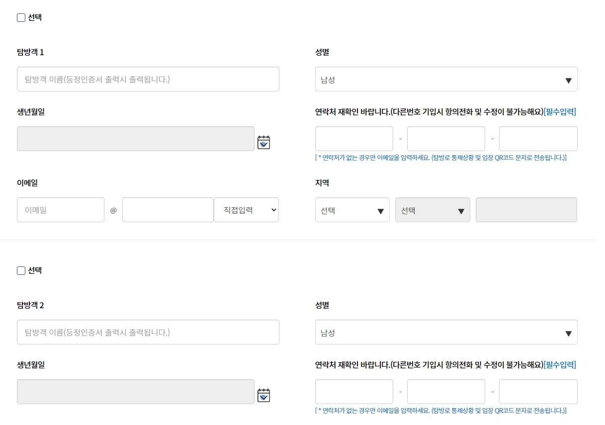 모든 탐방객 정보를 입력한 후 예약 완료하기 버튼을 누르는 모습