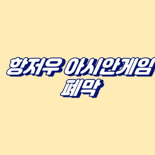 항저우 아시안게임 폐막