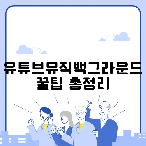 유튜브뮤직백그라운드 꿀팁 총정리