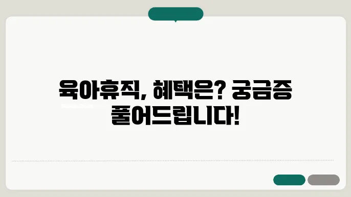 네이버 블로그에서 알아보는 육아휴직 혜택과 신청법!